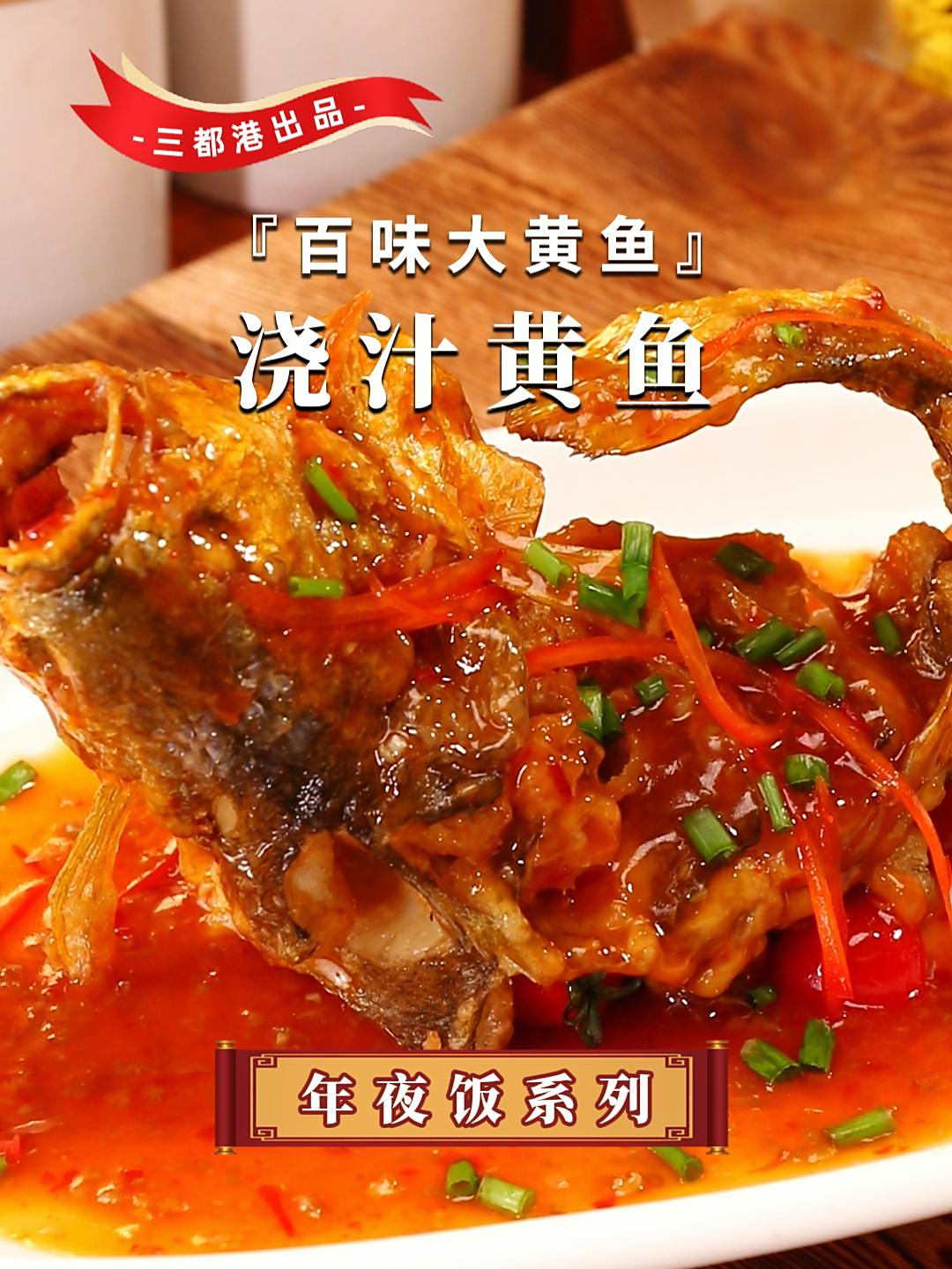 年夜饭一定不能少了这道鲜香酥脆的浇汁黄鱼,做法简单又好吃!