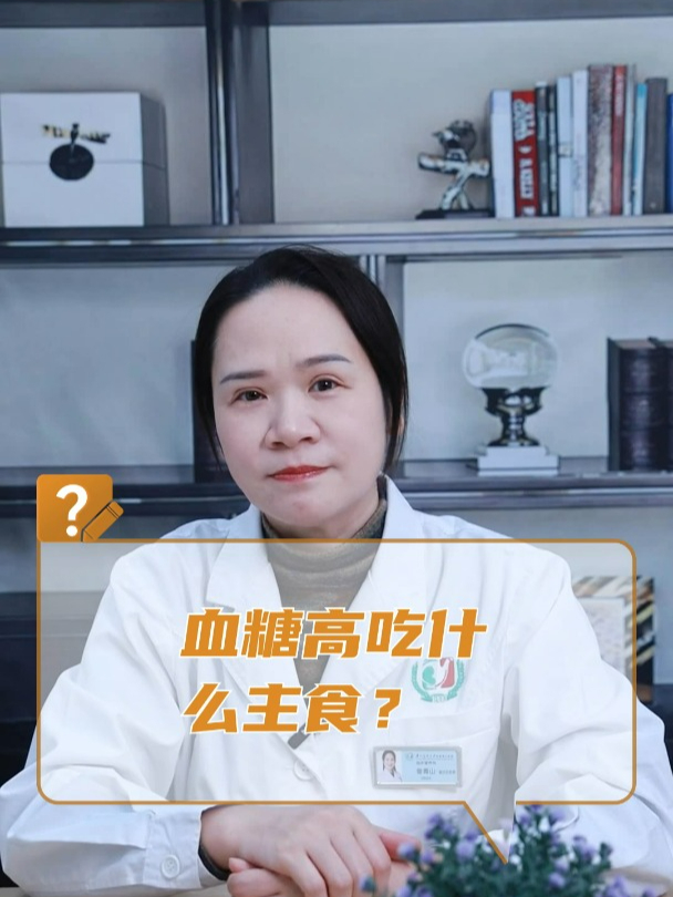 血糖高吃什么主食?