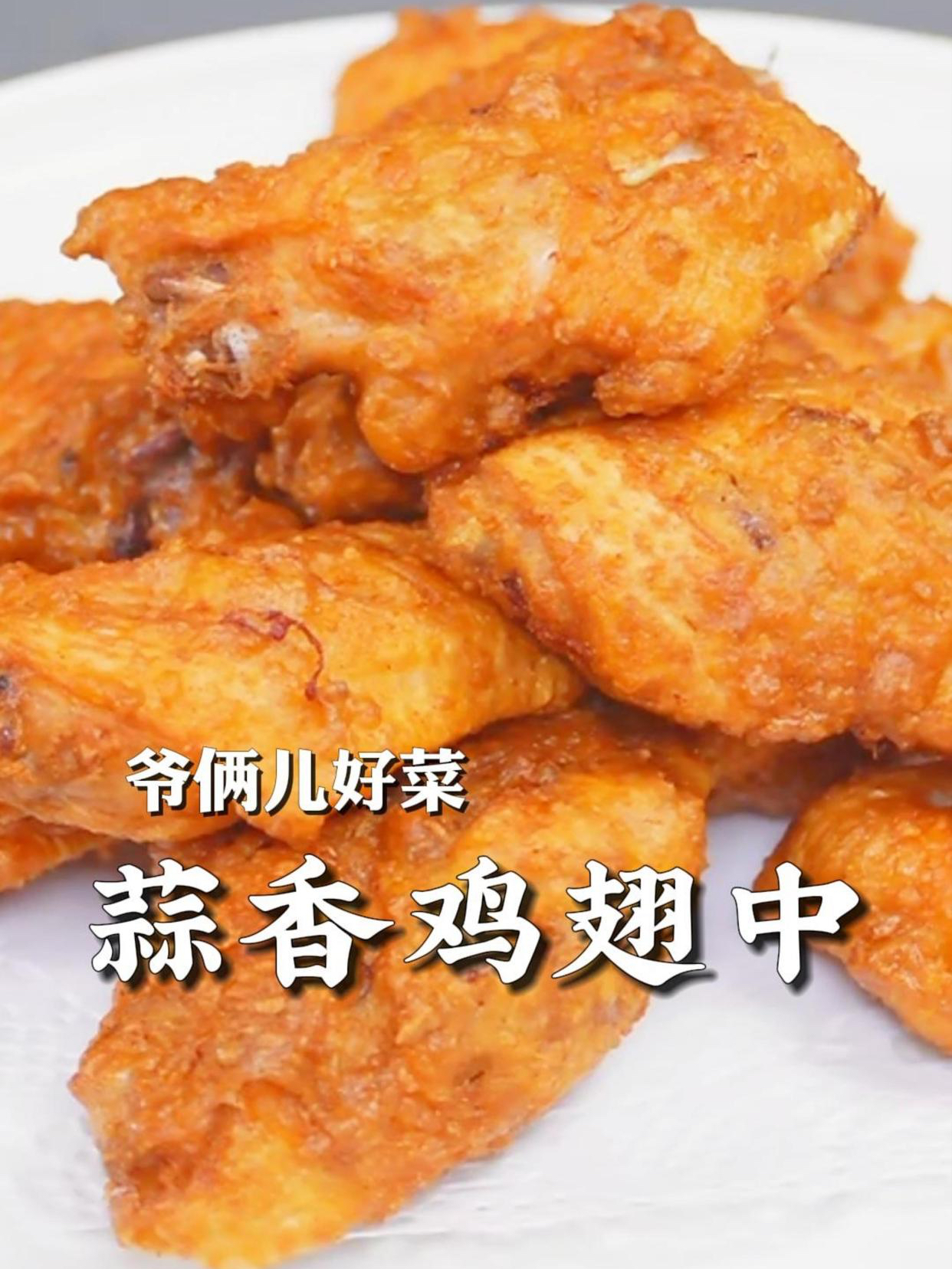 蒜香鸡翅家庭版配方,蒜香浓郁,外酥里嫩,秒杀外面的炸鸡店!