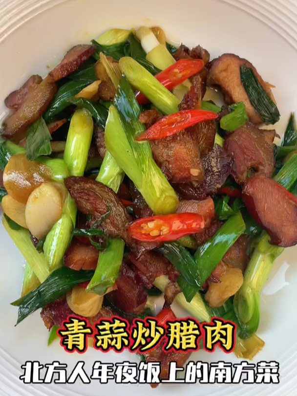 北方人的年夜饭上也会做点南方菜,比说青蒜炒腊肉