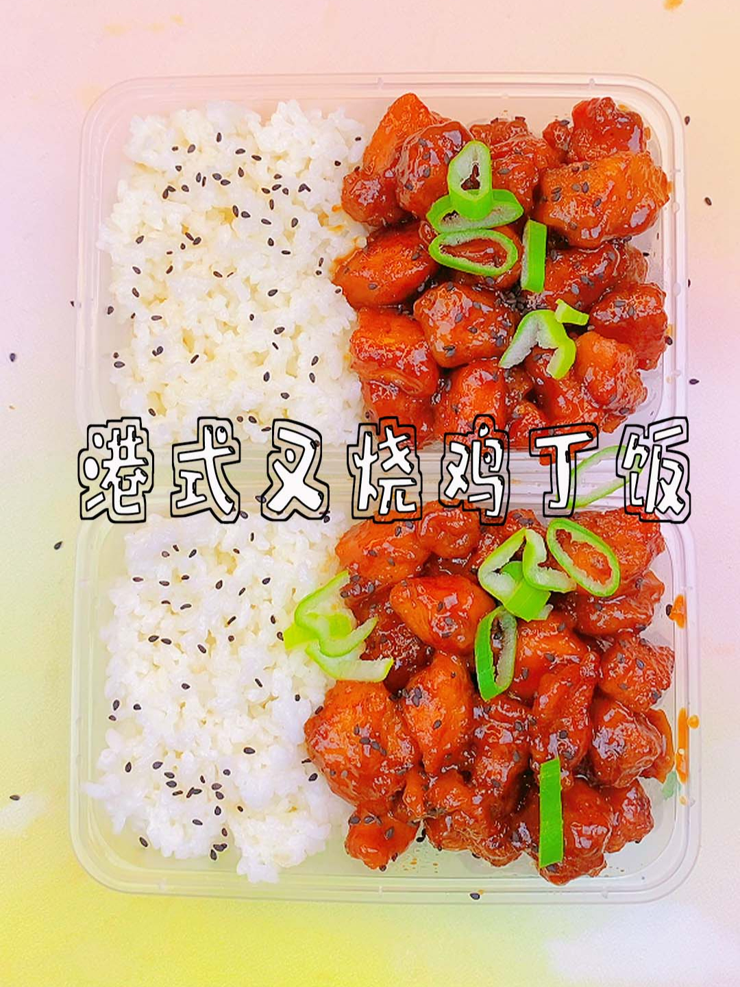 谁能拒绝一碗港式叉烧鸡丁饭呢?