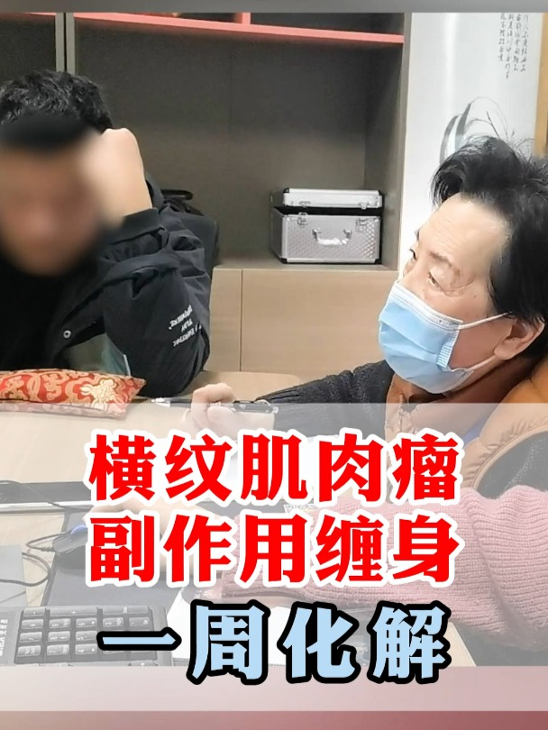 横纹肌肉瘤副作用缠身,一周化解