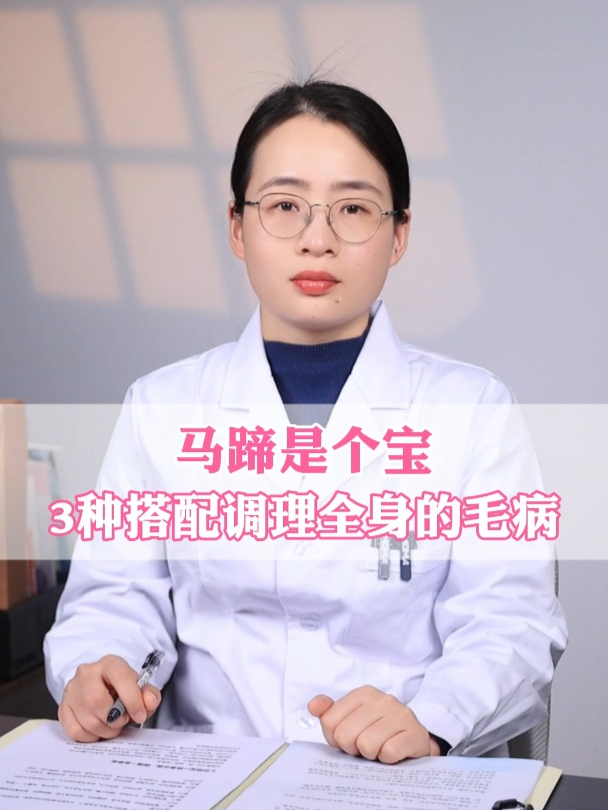 马蹄是个宝,3种搭配调理全身的毛病