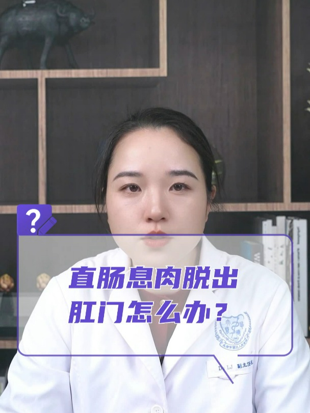 直肠息肉脱出肛门怎么办?