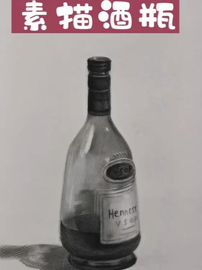 素描玻璃酒瓶的绘画过程 零基础学画画 教你学素描 素描静物