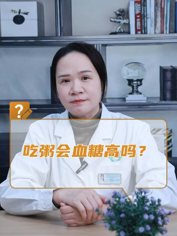 吃粥会血糖高吗?