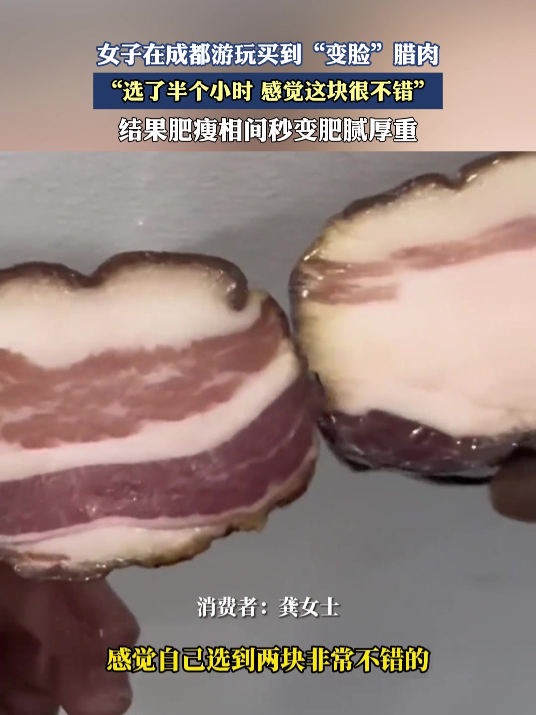 女子在成都游玩买到“变脸”腊肉,选了半个小时,感觉这块不错