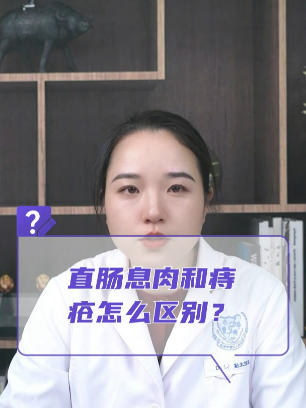 直肠息肉和痔疮怎么区别?