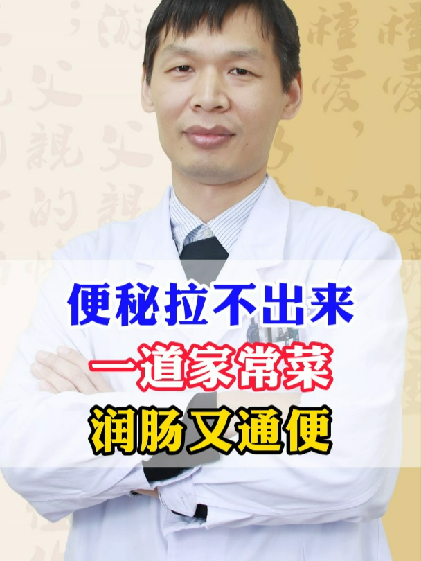 便秘拉不出来,一道家常菜,润肠又通便