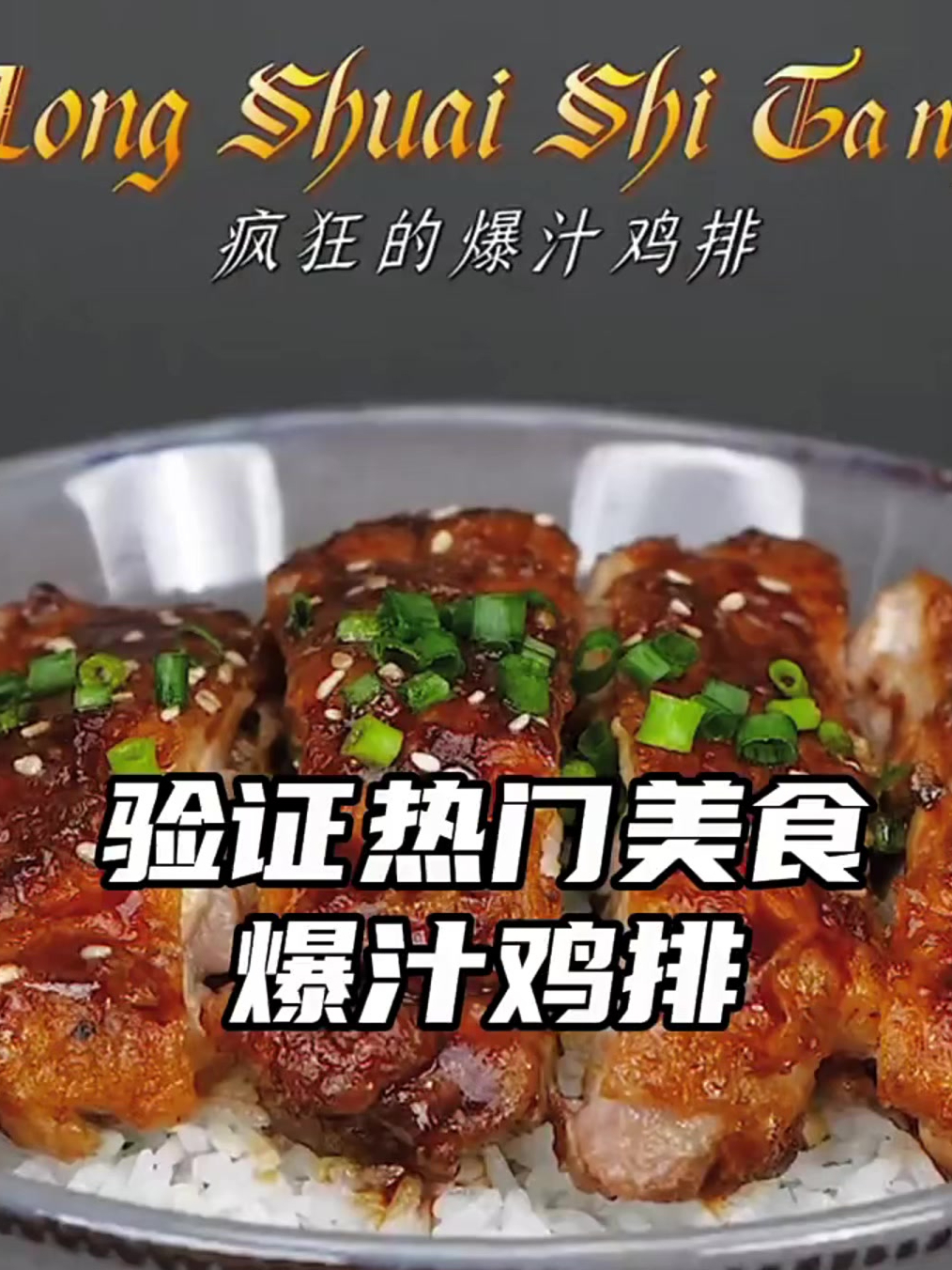 非常好吃的爆汁鸡排饭 做法也很简单 快去试试吧