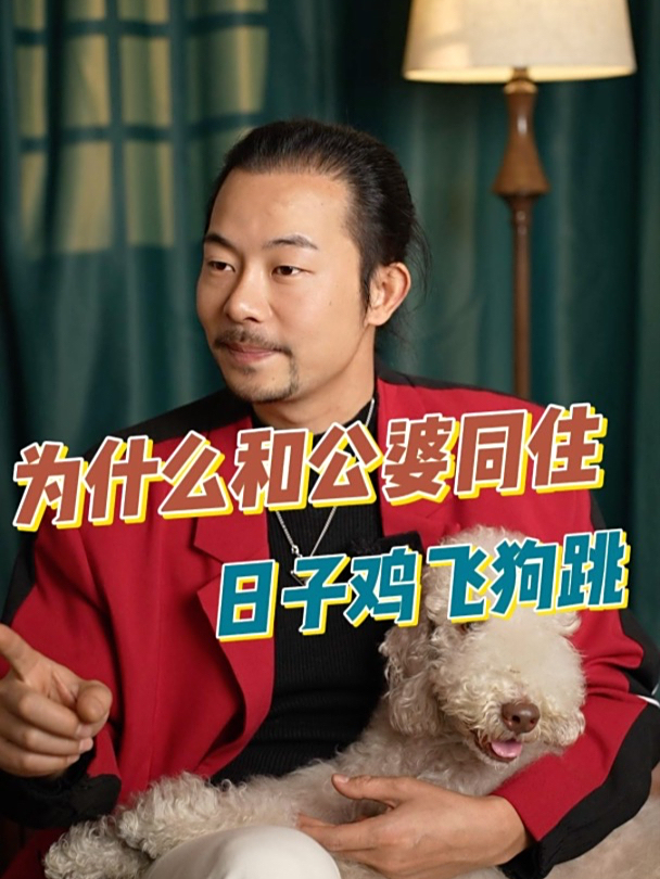 为什么和公婆同住,日子容易鸡飞狗跳?