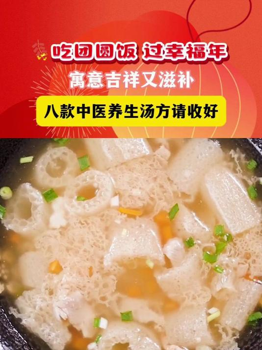 吃团圆饭,过幸福年!寓意吉祥又滋补,八款中医养生汤方请收好