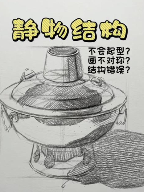 素描结构不会画?一分钟教你学会画静物结构!手绘 绘画