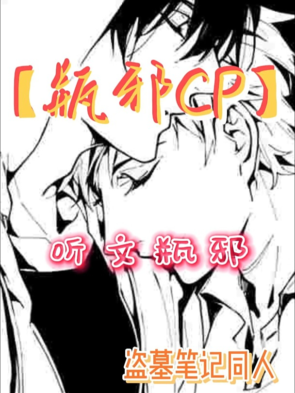 「瓶邪CP」听文瓶邪第25集