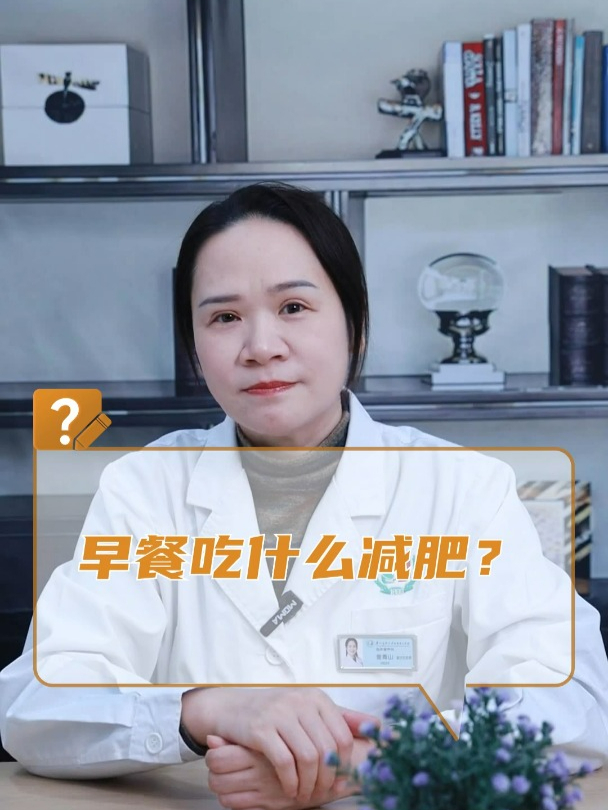 早餐吃什么减肥?