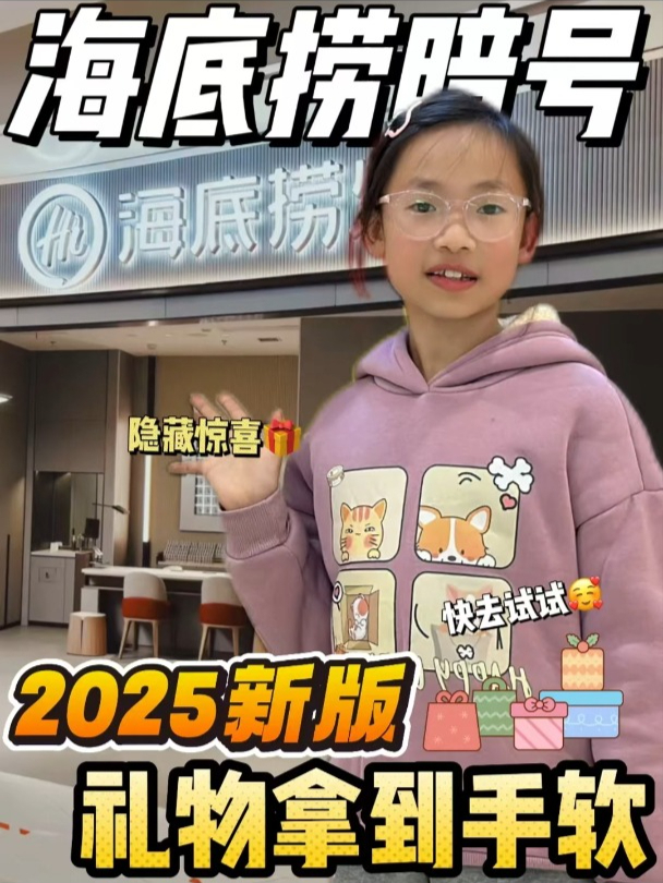 扒出来了2025海底捞新版暗号抓紧住