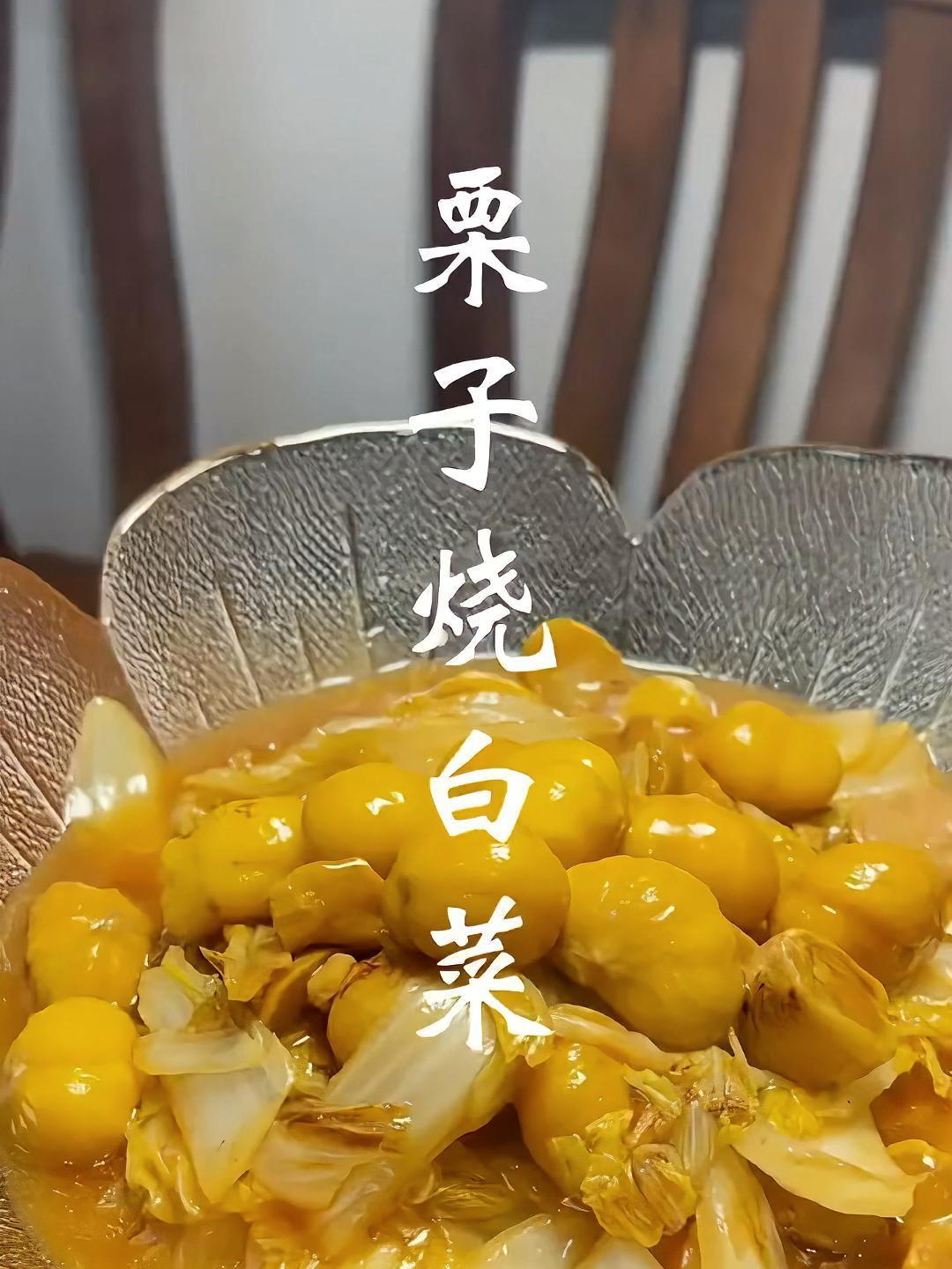吃栗子的季节到了,教大家一个超简单的家常菜,板栗烧白菜