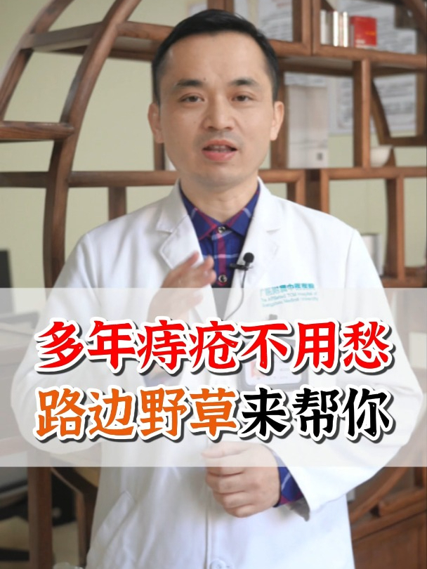 多年痔疮不用愁,路边野草来帮你