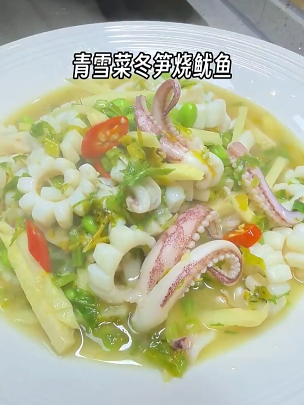 非常好吃的下饭菜,青雪菜冬笋烧鱿鱼,鲜掉眉毛~