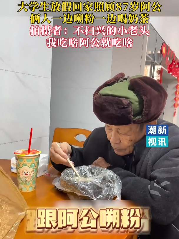 广西大学生放假回家照顾87岁阿公,一起嗍粉一起喝奶茶