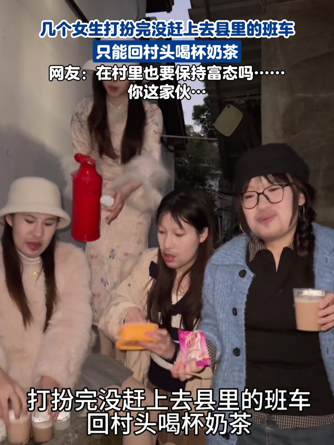 几个女生打扮完没赶上去县里的班车,只能回村头喝杯奶茶