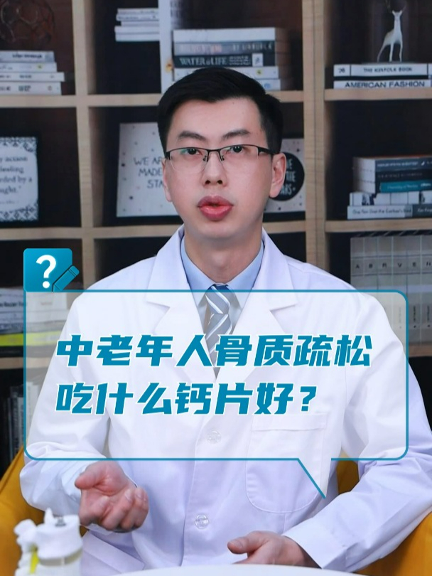 中老年人骨质疏松吃什么钙片好?