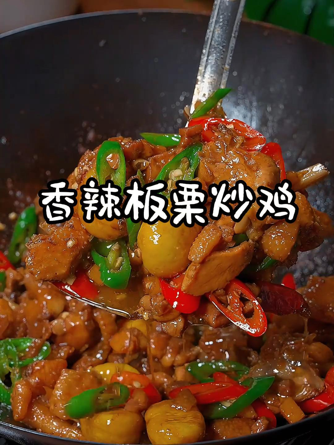 现在正是吃板栗的季节,香辣板栗烧鸡,真的太好吃了