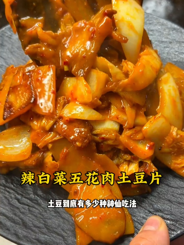 打到冰箱边角料之 辣白菜五花肉土豆片