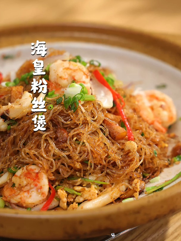 茶餐厅经典海皇粉丝煲,有个蓬松Q弹的技巧想和你们说