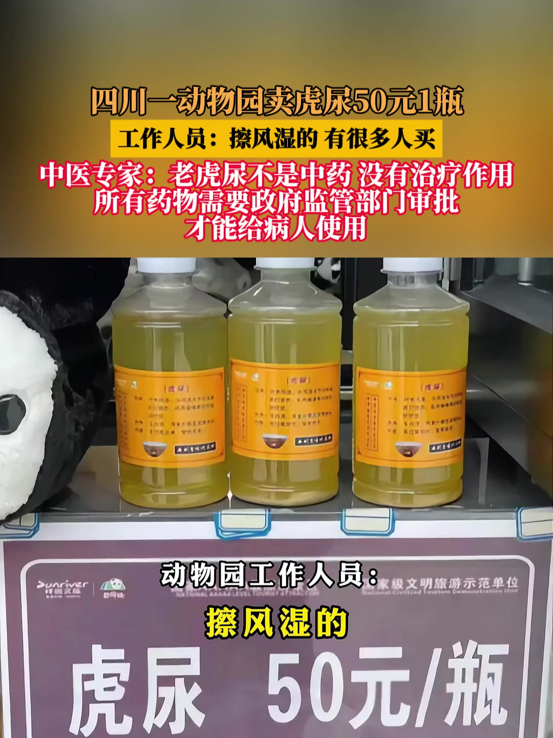 四川一动物园卖虎尿50元1瓶,中医专家:老虎尿没有治疗作用