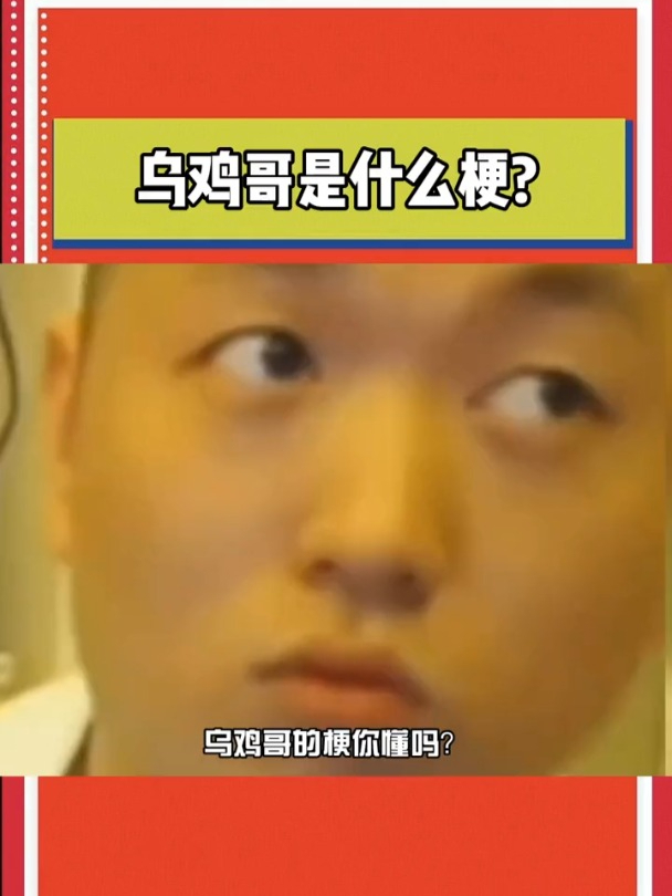 乌鸡哥的梗你知道吗?这一身“乌鸡哥”叫的我全身都酥了!