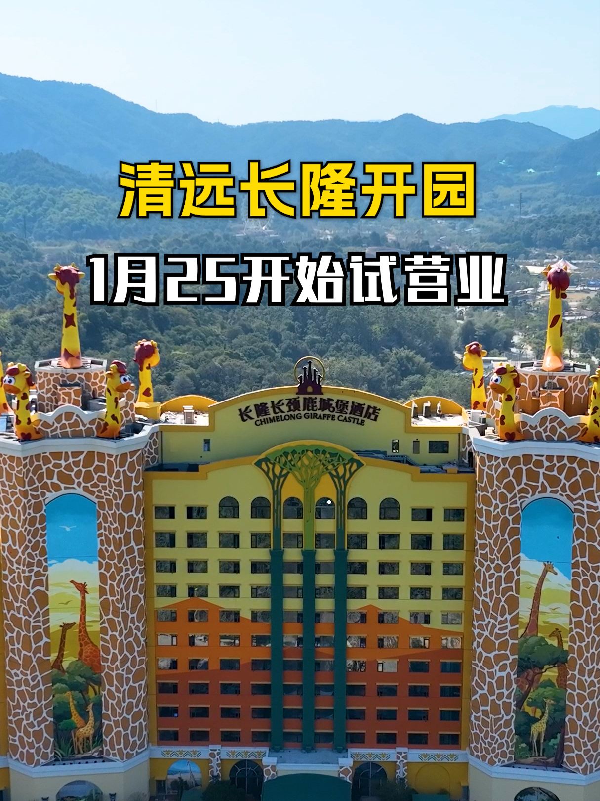 清远长隆官宣将于1月25日正式开始试营业