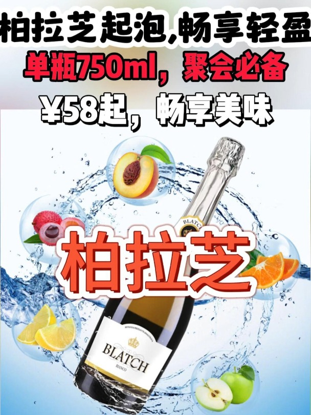 柏拉芝莫斯卡托起泡酒:0度轻盈,无醇也能畅享快乐时光