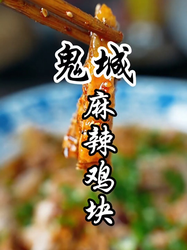 传承百年的地标美食,丰都麻辣鸡家庭版做法