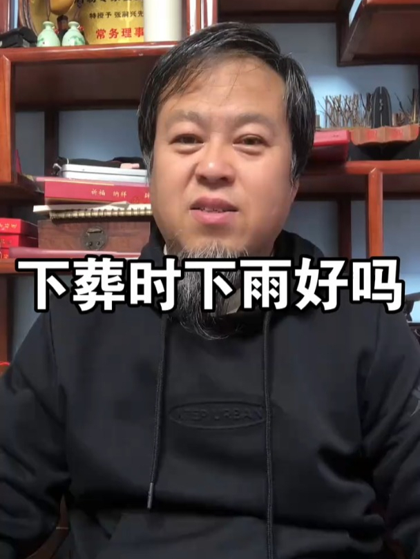 下葬时下雨好吗