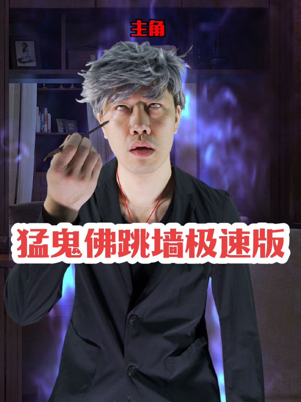 猛鬼佛跳墙极速版 有个粉丝说了很久要我翻拍的港产恐怖片