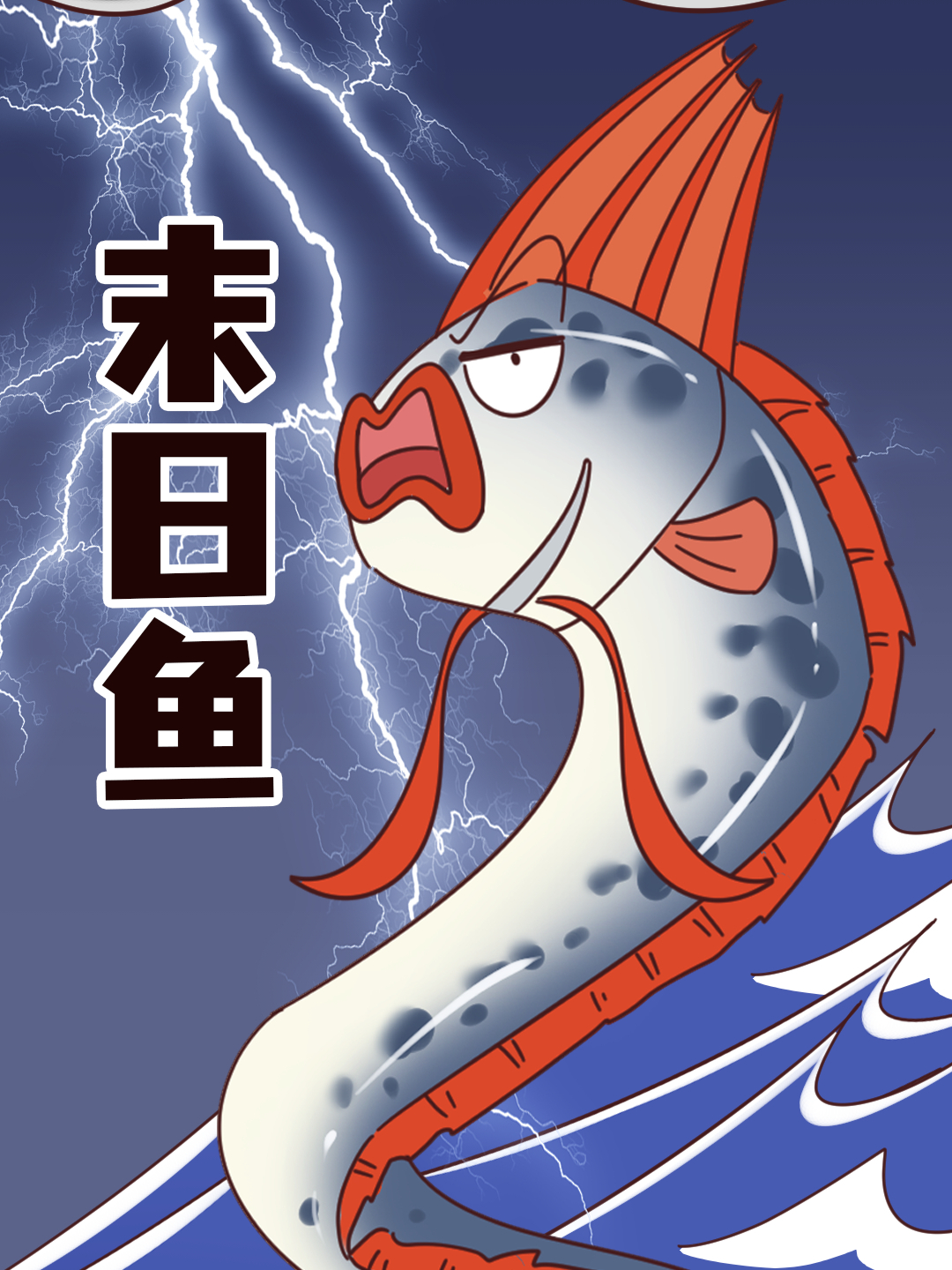 从皇带鱼到末日鱼,它到底经历了什么?