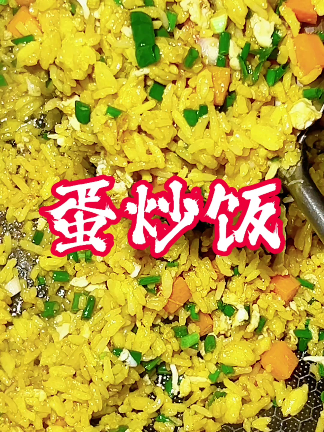你真的会做蛋炒饭吗?