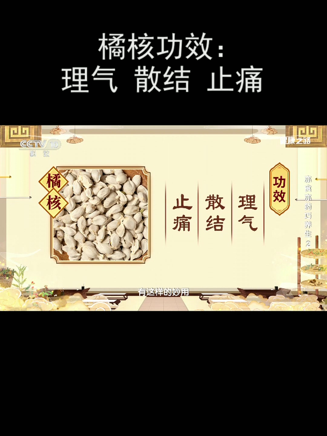 橘核功效:理气 散结 止痛