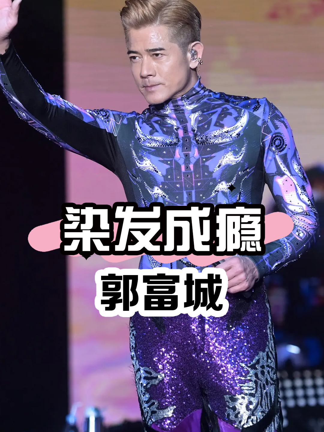为何郭富城喜欢染头发?看到她老婆的高清照,也许能看出一丝真相