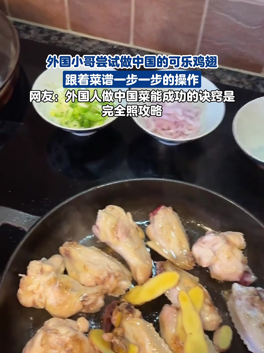 外国小哥尝试做中国的可乐鸡翅,跟着菜谱一步一步的操作