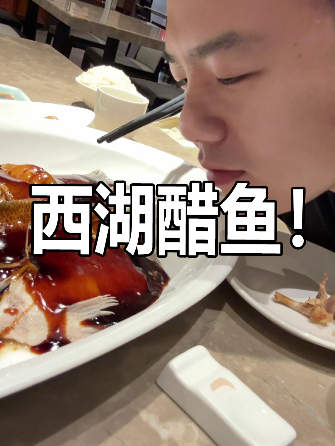 西湖醋鱼,名不虚传!