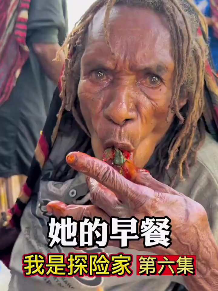 《我是探险家》她的早餐
