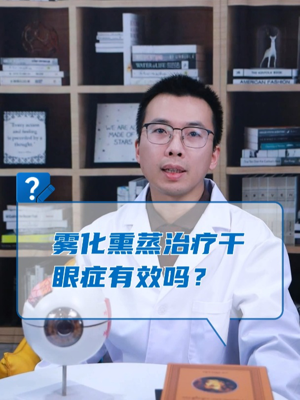 雾化熏蒸治疗干眼症有效吗?