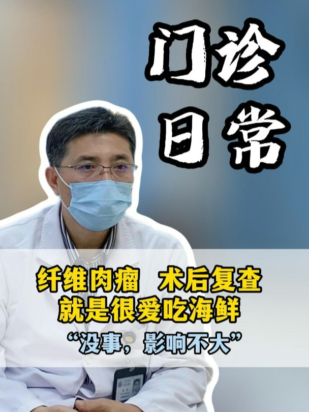 隆突性皮肤纤维肉瘤术后能吃海鲜吗?