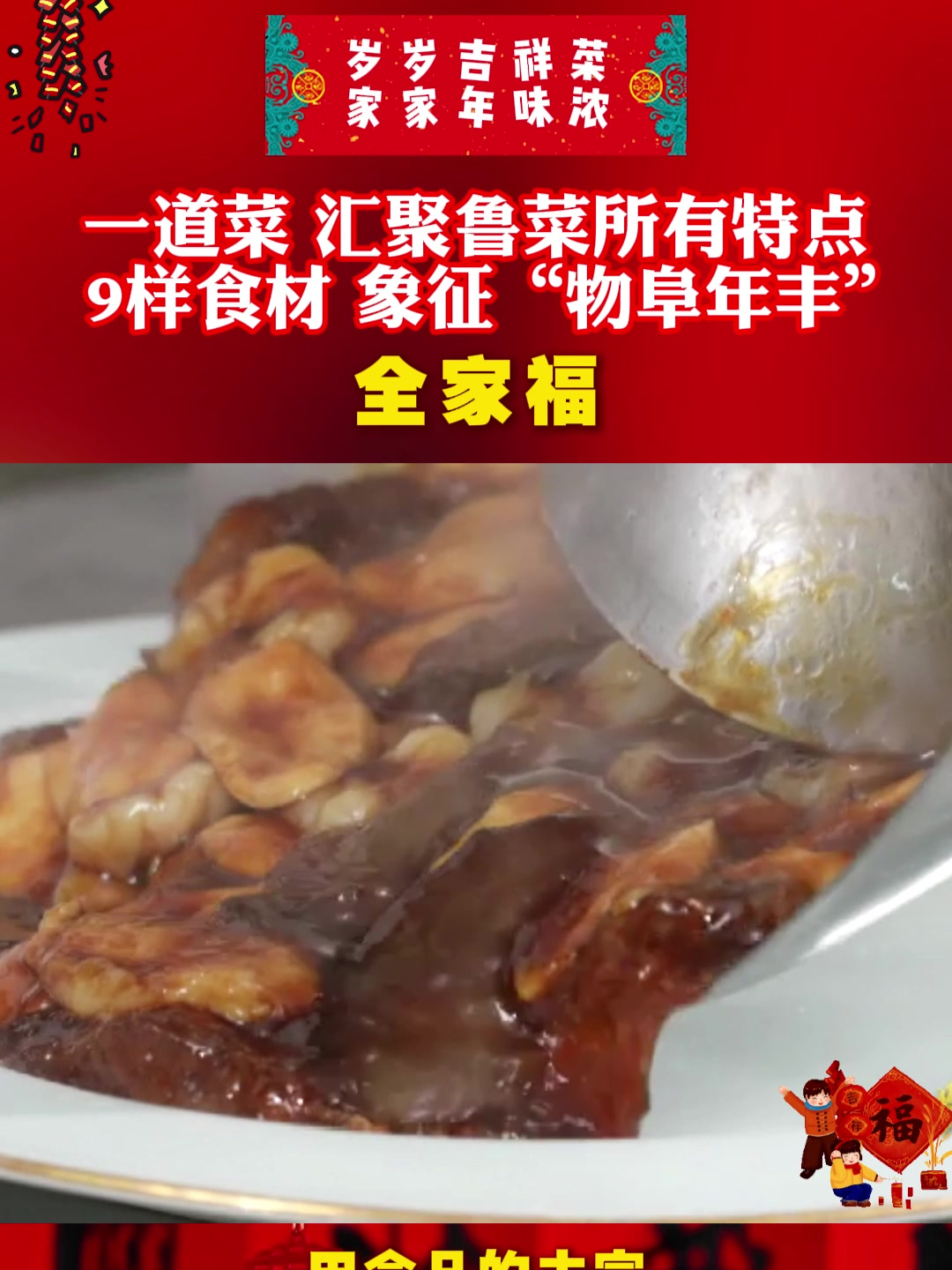 「岁岁吉祥菜 家家年味浓——全家福」一道菜,汇聚鲁菜所有特点,9样食材象征“物阜年丰”