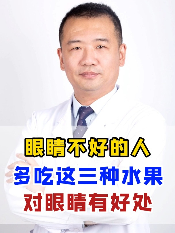 眼睛不好的人,多吃这三种水果,对眼睛有好处