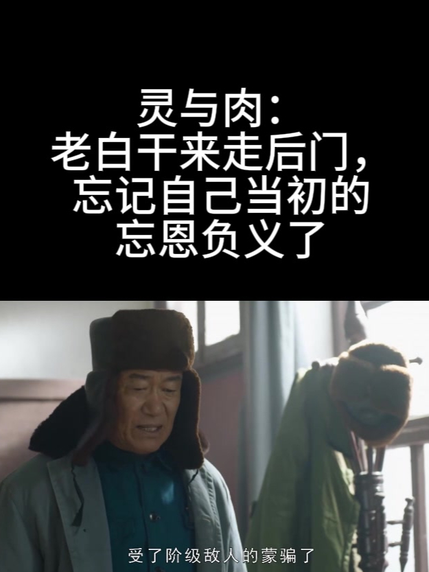灵与肉:老白干来走后门,忘记自己当初的忘恩负义了