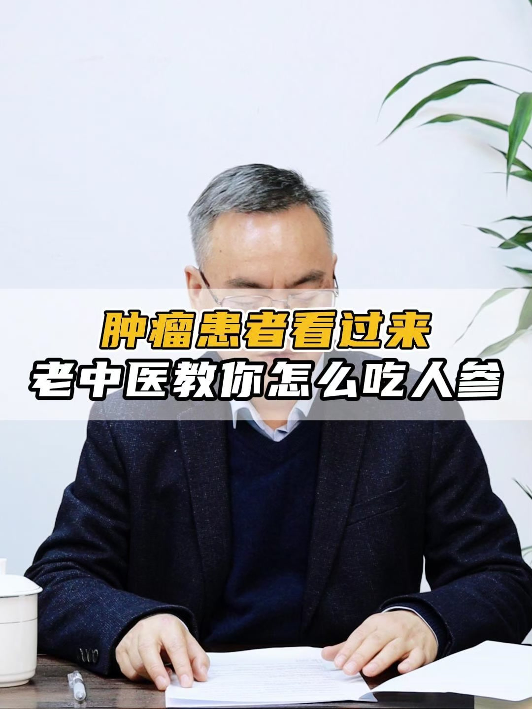 肿瘤患者看过来,老中医教你吃人参