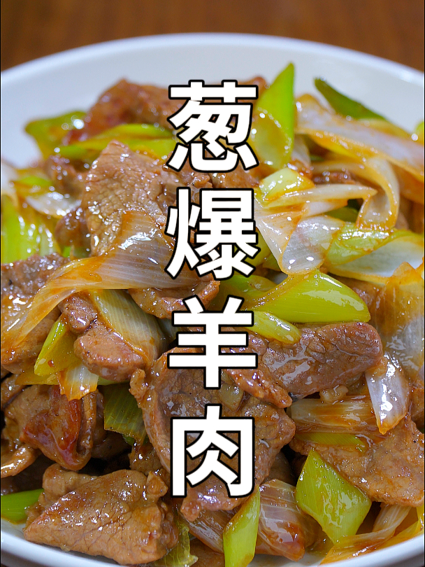 过年葱爆羊肉这样做,葱香肉嫩一点也不膻,一块来做吧